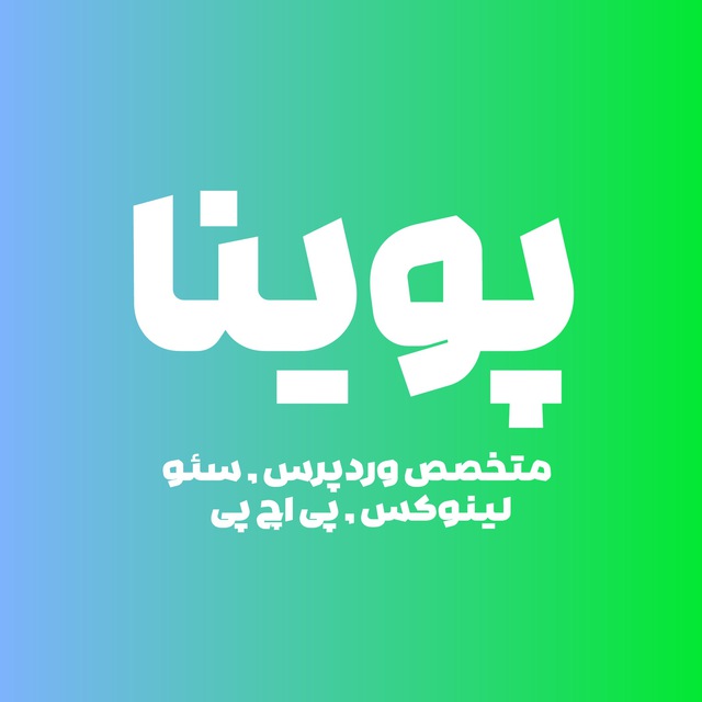 کانال متخصص وردپرس | پوینا