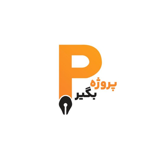 کانال سفارش پروژه | پروژه بگیر 
