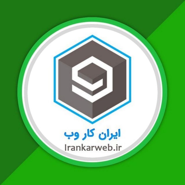 کانال ایران کار وب | درآمد اینترنتی