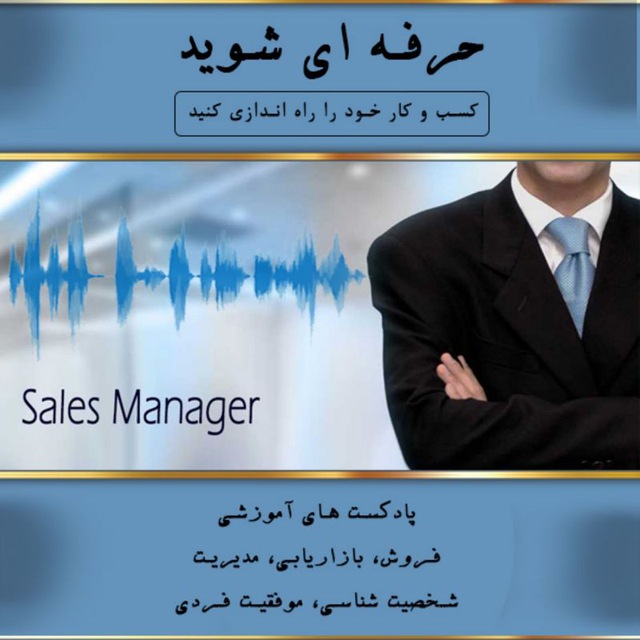 کانال پادکستهای آموزشی فروش بازاریابی مدیریت