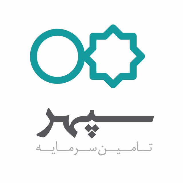 کانال تامین سرمایه سپهر