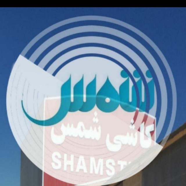 کانال کارخانه کاشی شمس