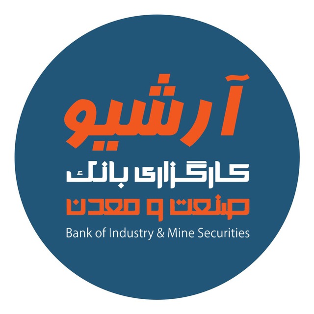 کانال آرشیو کارگزاری بانک صنعت و معدن