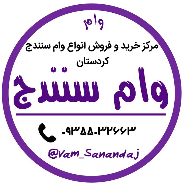 کانال خرید و فروش وام سنندج