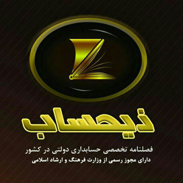 کانال فصلنامه تخصصی ذیحساب