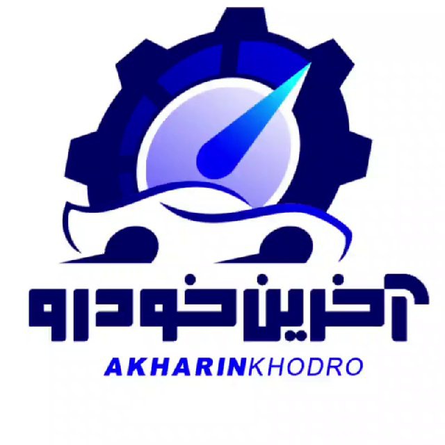 کانال آخرین خودرو