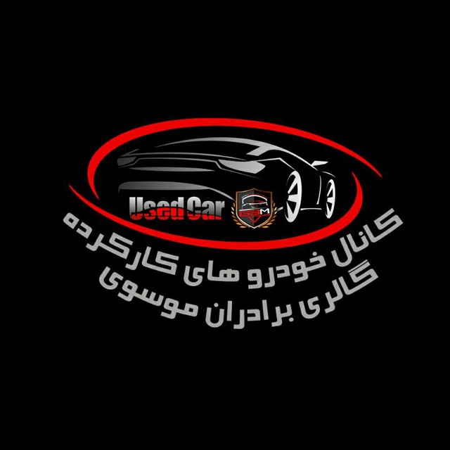 کانال گالری برادران موسوی(خودرو کارکرده)