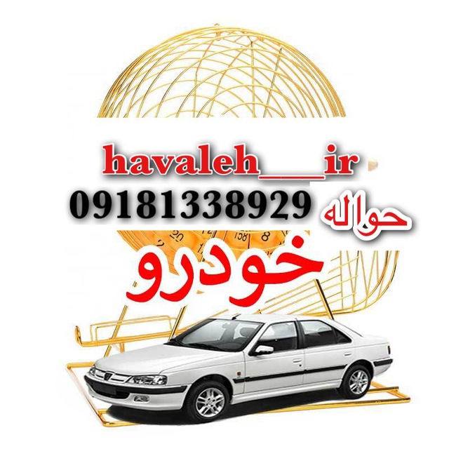 کانال حواله وخودرو هیمن یاراحمدی