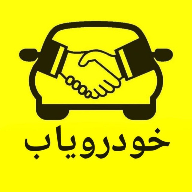 کانال خودرویاب | KhodroYab