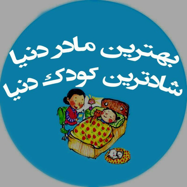 کانال بهترین مادر دنیا شادترین کودک