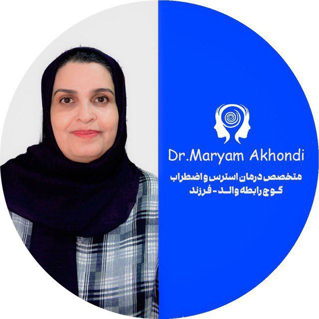 کانال کلوپ والدین یک درصدی|دکتر مریم آخوندی