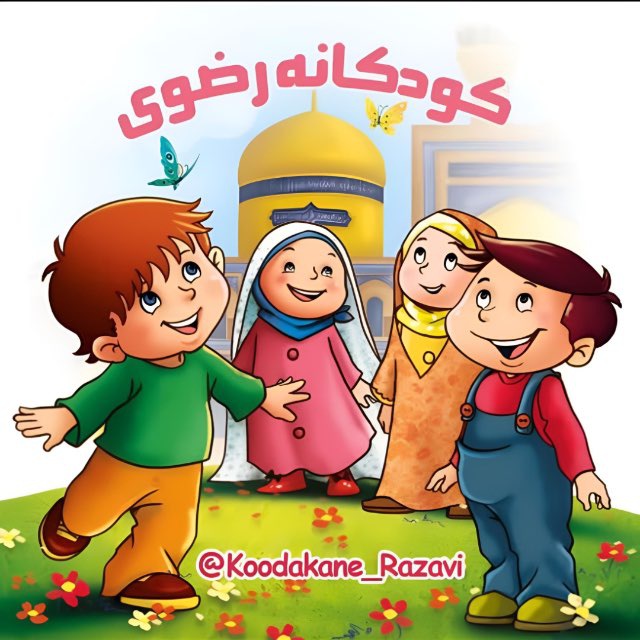 کانال  کانال رسمی کودکانه رضوی