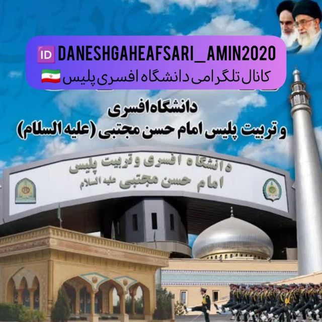 کانال دانشگاه افسری پلیس 