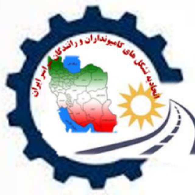 کانال اتحاديه تشكل هاي كاميونداران و رانندگان سرا