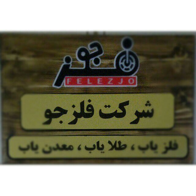 کانال شرکت فلزجو