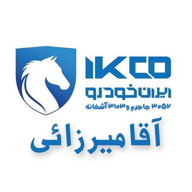 کانال ایران خودرو آقامیرزائی