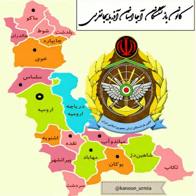 کانال کانون بازنشستگان آجا ارومیه