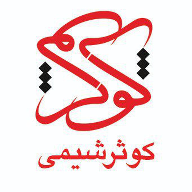 کانال کوثر شیمی| Kosarco