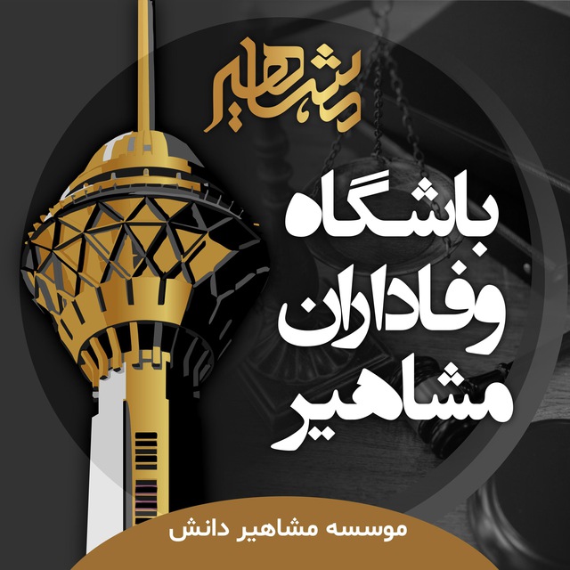 کانال باشگاه وفاداران مشاهیر