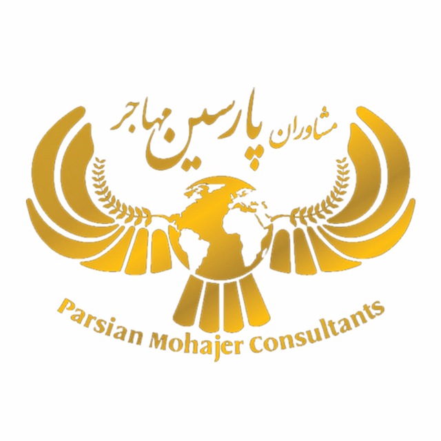 کانال  پارسین مهاجر