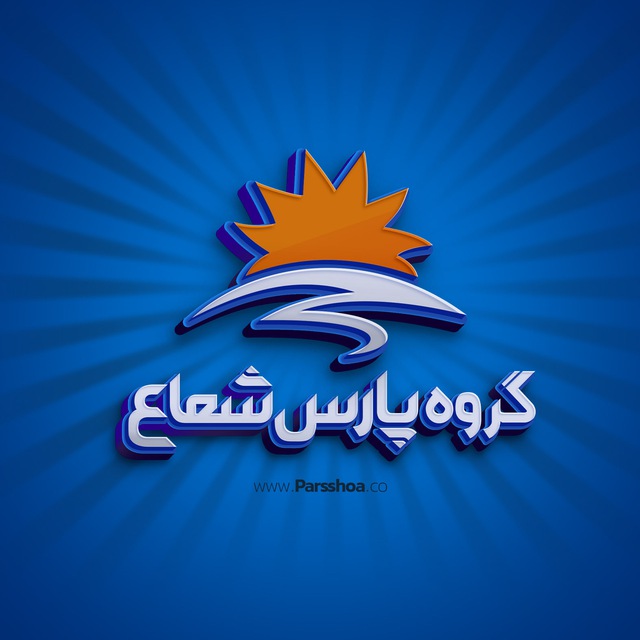 کانال رسمی گروه پارس شعاع
