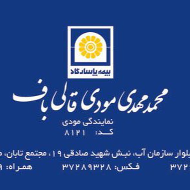کانال بیمه پاسارگاد| نمایندگی مودی