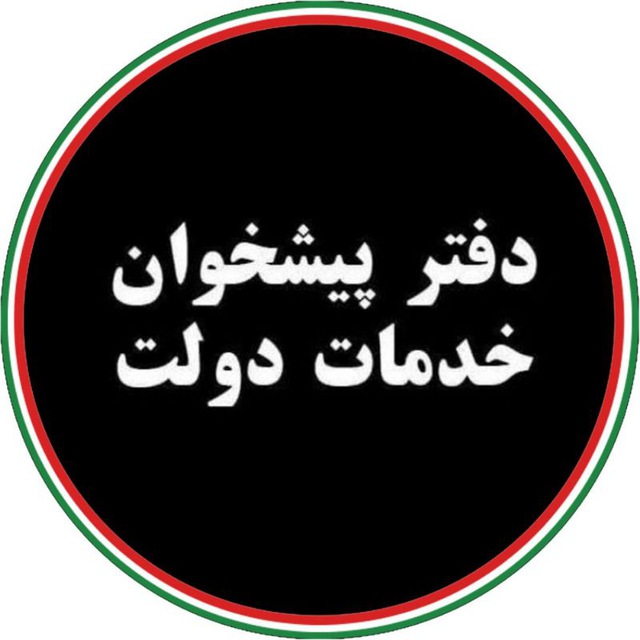 کانال پیشخوان دولت پارسیان
