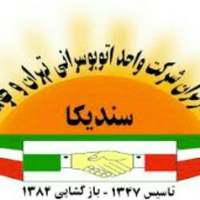 کانال سندیکای کارگران شرکت واحد اتوبوسرانی تهران 