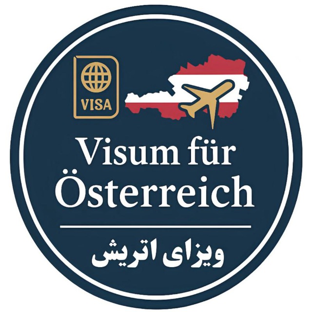 کانال  Visum für Österreich ┃ ویزای اتریش 