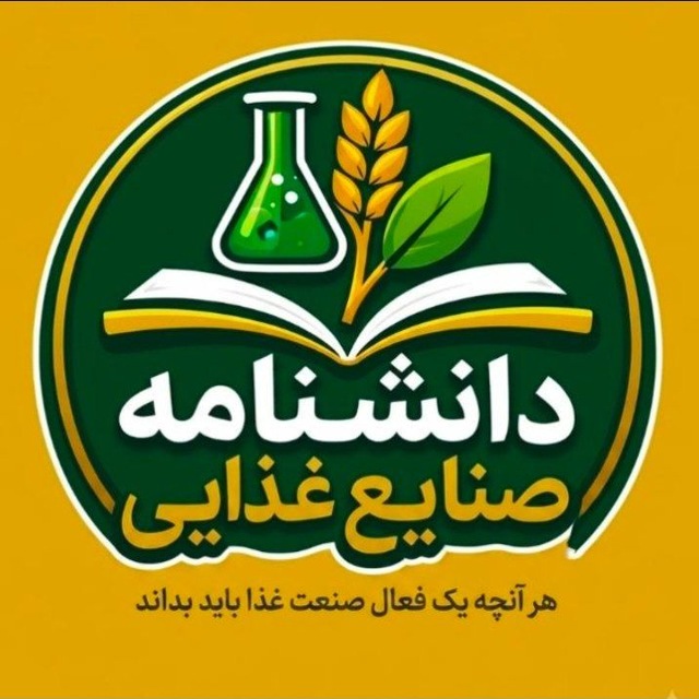 کانال دانشنامه صنایع غذایی