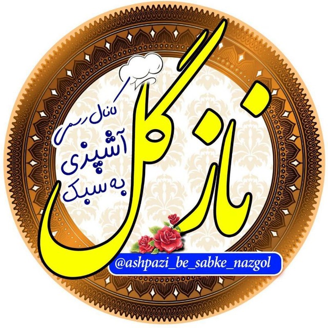 کانال 🍜آشپزی به سبک نازگل🍰