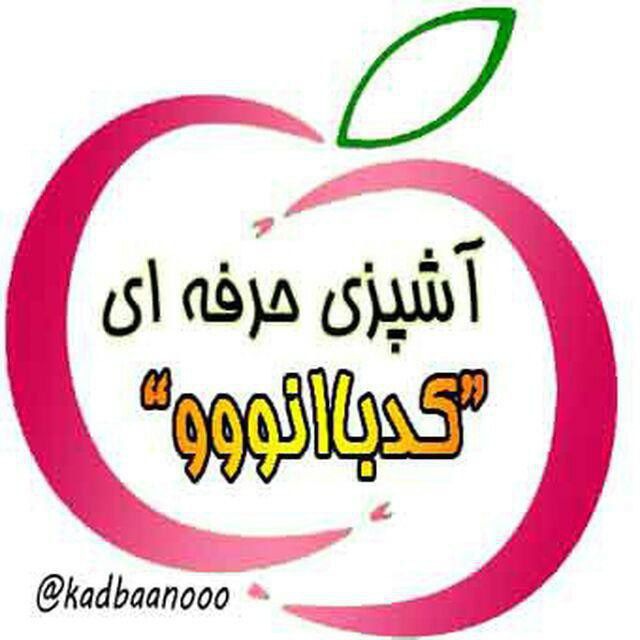 کانال آشپزی حرفه ای کدبانو