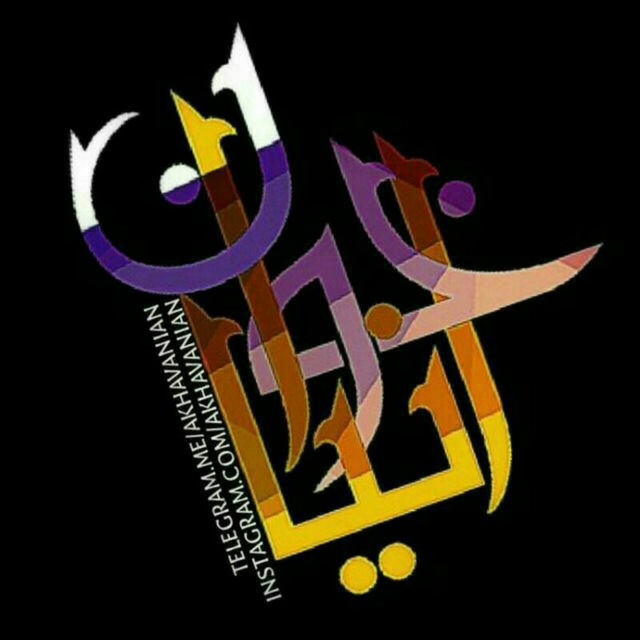 کانال اخوانیان| AKHAVANIAN