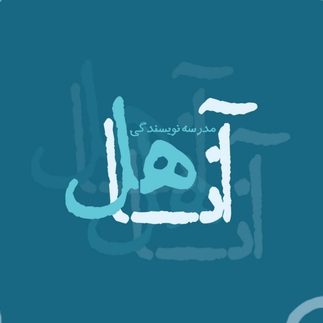 کانال مدرسه نویسندگی آناهل