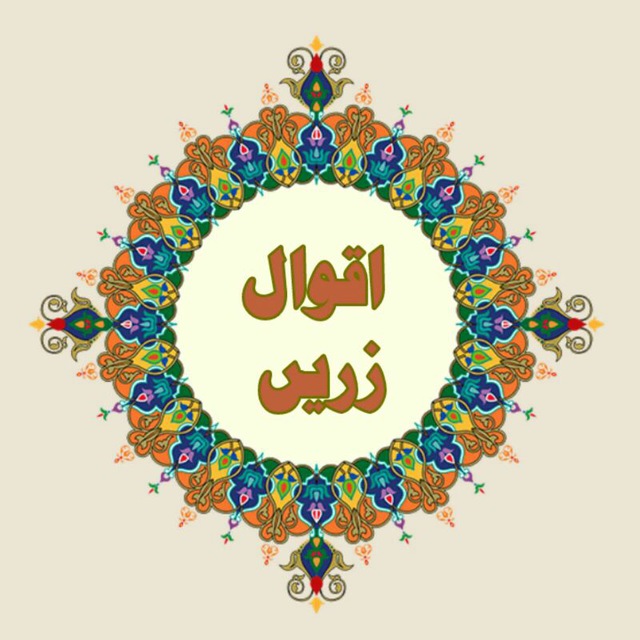 کانال اقوال زریں
