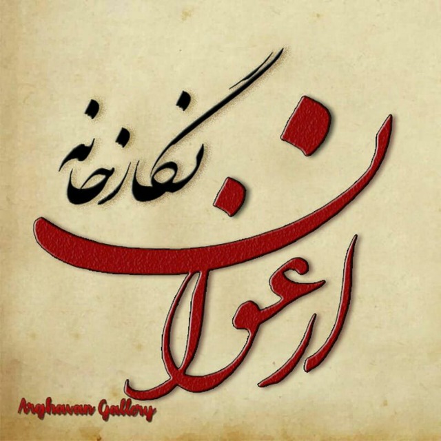 کانال نگارخانه ارغوان