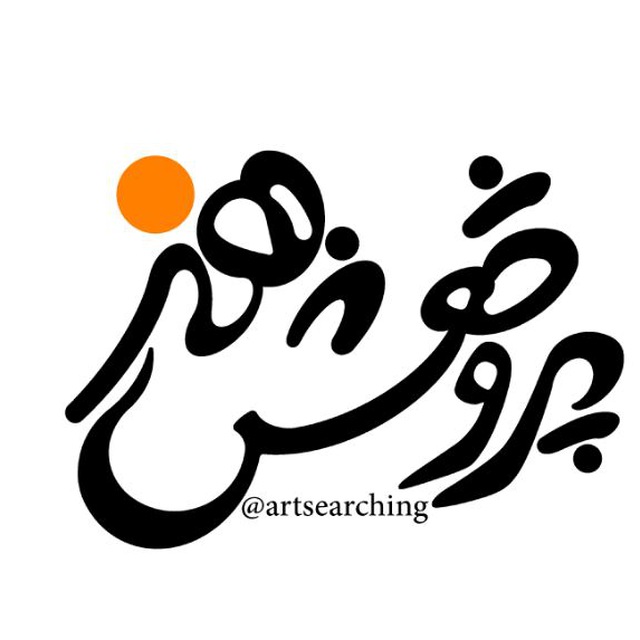 کانال پژوهش هنر