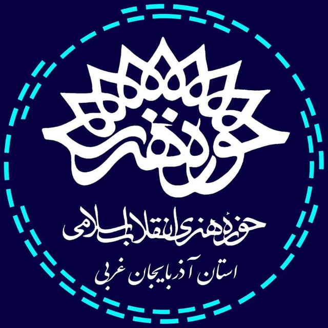 کانال حوزه هنری انقلاب اسلامی آذربایجان غربی