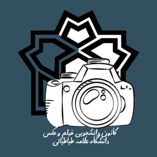 کانال کانون فیلم‌ و‌ عکس دانشگاه‌ علامه‌ طباطبایی