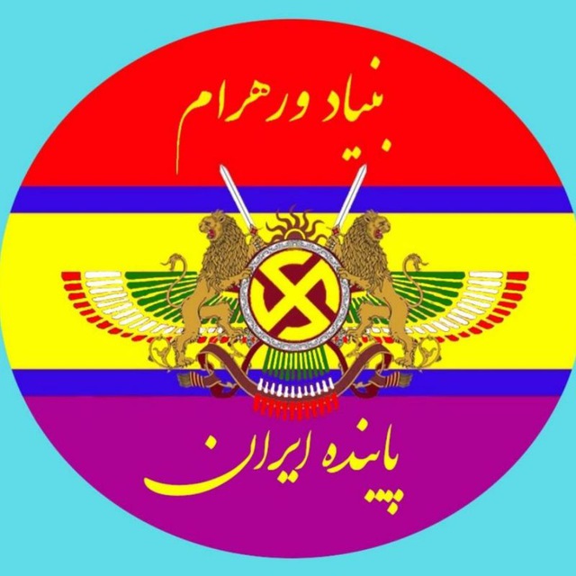 کانال بنیاد وَرَهرام
