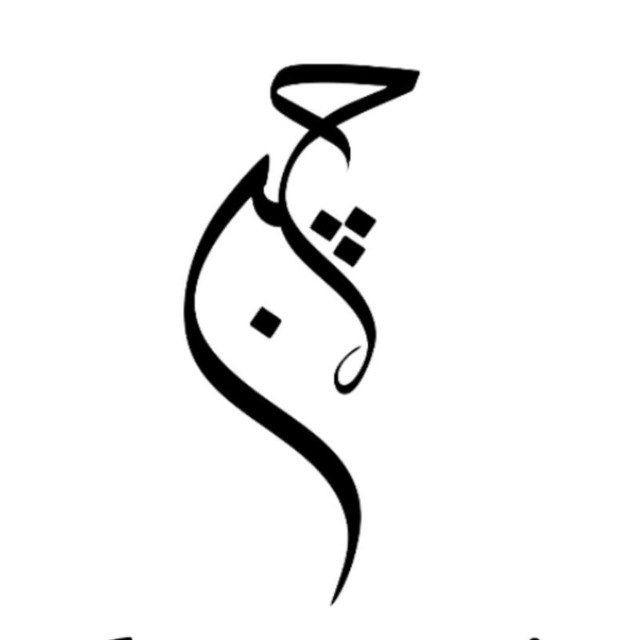 کانال چرک نویس