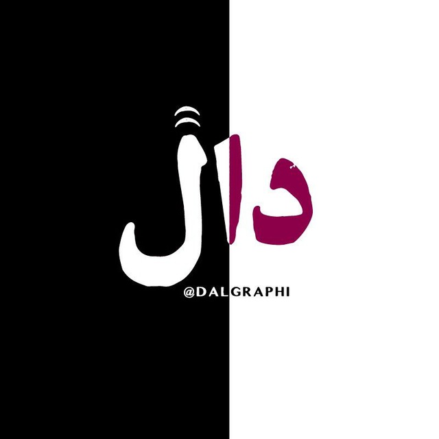 کانال dalgraghi