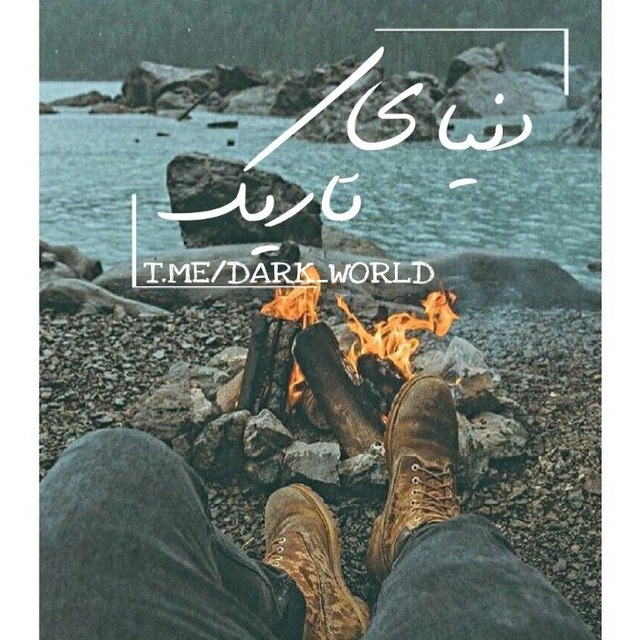 کانال دنیای تاریک