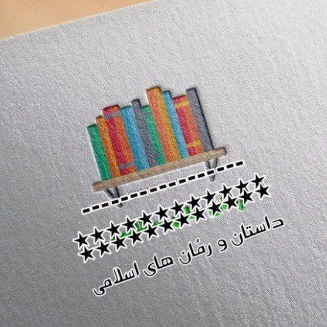 کانال داسـتان و رُمـان های اسلامی