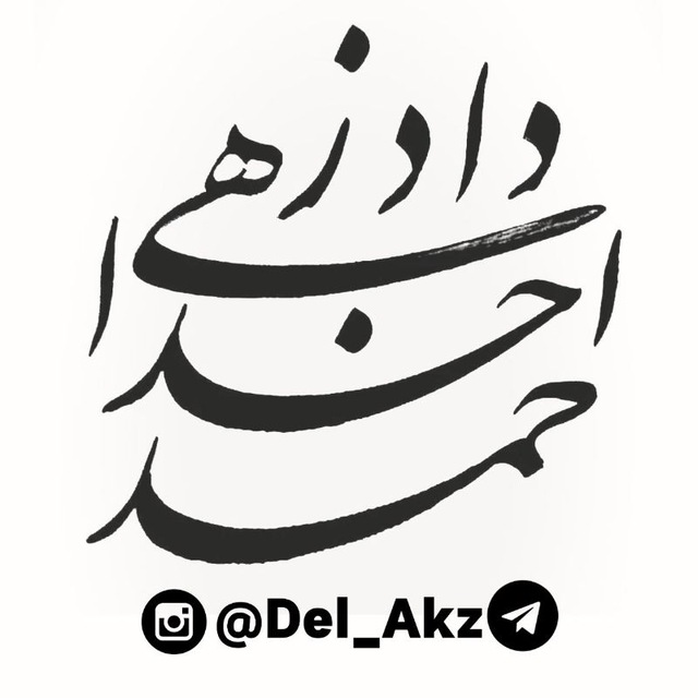 کانال احمد خداداد زهی