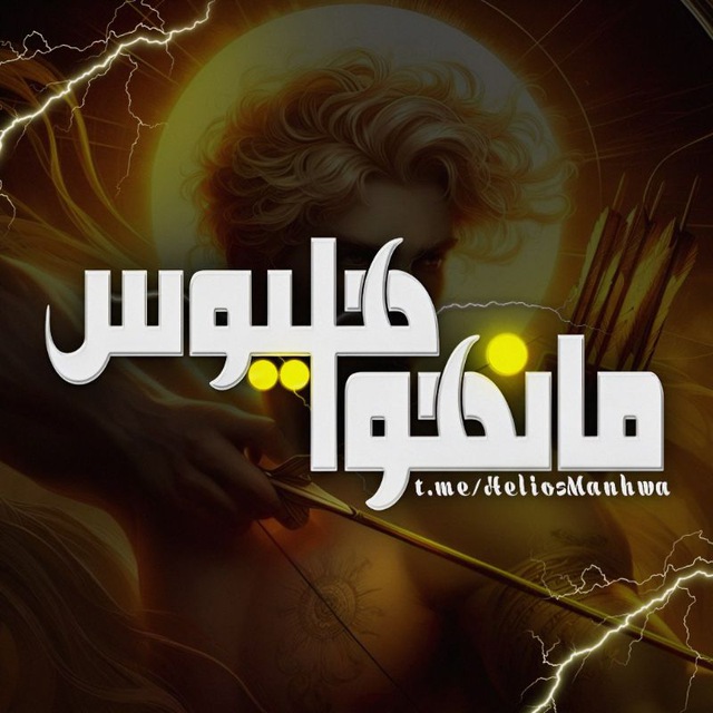 کانال  Helios Manhwa | وبتون مانگا مانها هلیوس مانهوا