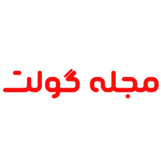 کانال گولت | اخبار فرهنگی و خانواده