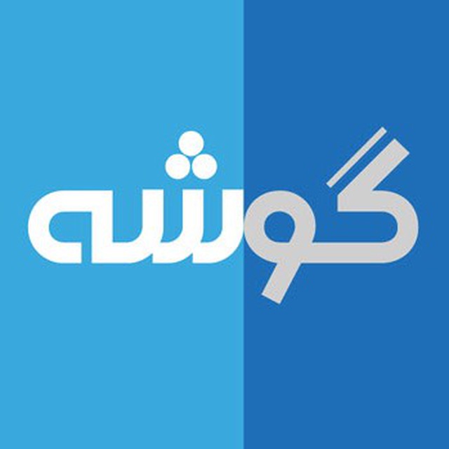 کانال گوشه| Gooshe