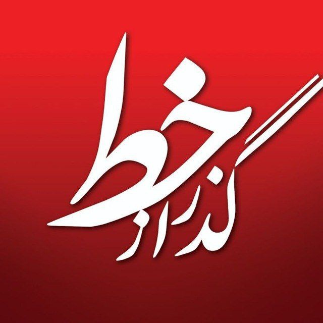 کانال گذر از خط | gozarazkhat