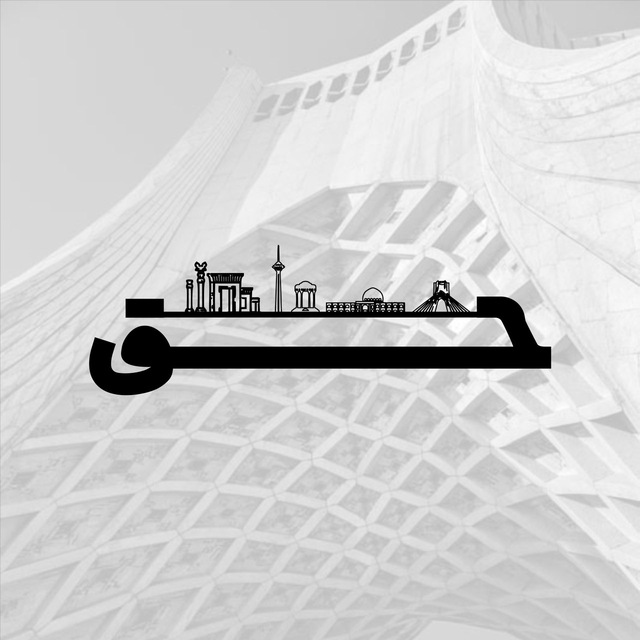 کانال حــــق